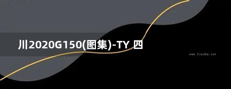 川2020G150(图集)-TY 四川省装配整体式叠合剪力墙结构连接构造图集